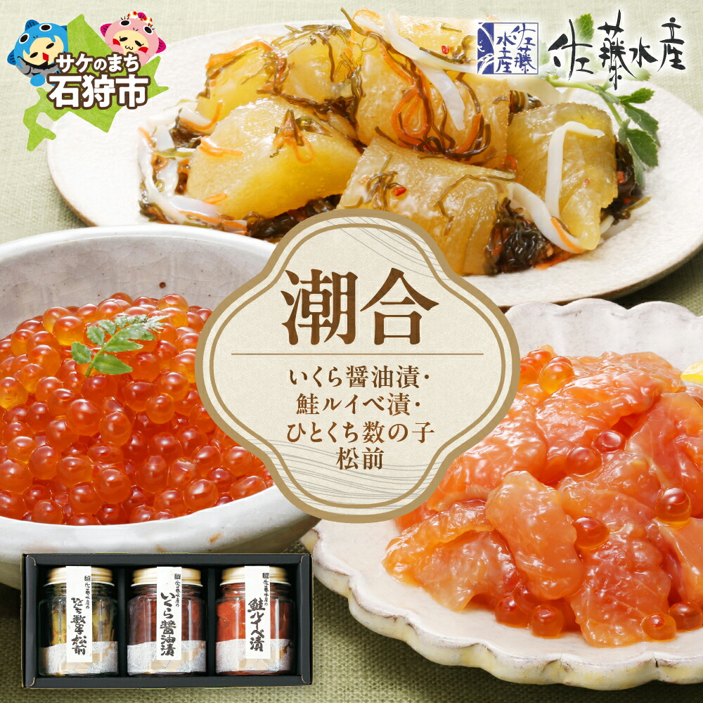 【ふるさと納税】お歳暮 魚介 鮭 ギフト　佐藤水産 潮合(A)(No.10755)(いくら醤油漬・鮭ルイベ漬・ひとくち数の子松前)　北海道 石狩市 いしかり 鮭 サケ 松前漬け 松前漬 ルイベ いくら醤油漬 海産物