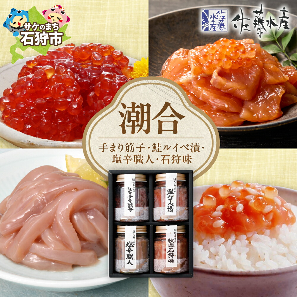 【ふるさと納税】鮭 ルイベ漬け 惣菜<br>＜佐藤水産＞潮合(B)(No.10756)(手まり筋子、鮭ルイベ漬、塩辛職人、石狩味)<br><br>北海道 石狩市 いしかり サーモンファクトリー 瓶詰 瓶入り 松前漬 加工品 おつまみ 貝 ホッキ貝 麹漬け 塩辛 グルメ 北海道名物（のし対応可）