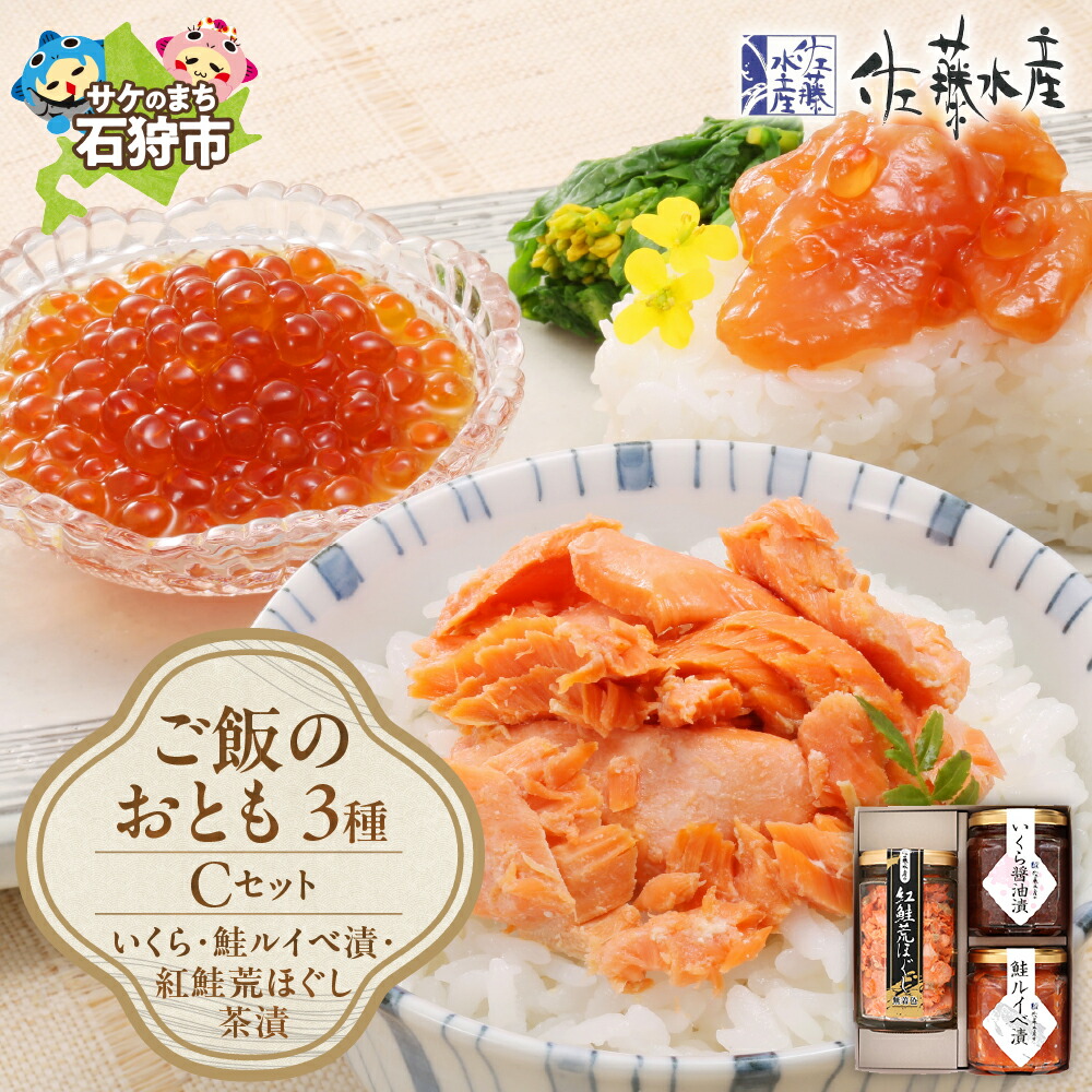 【ふるさと納税】鮭 ルイベ漬け 惣菜<br>＜佐藤水産＞ご飯のおとも3種セットC (いくらと鮭ルイベ漬・紅鮭荒ほぐし茶漬)(No.10356) <br><br>北海道 石狩市 いしかり ルイベ るいべ漬け いくら イクラ 鮭 サケ しゃけフレーク 瓶詰め 瓶入り お茶漬け（のし対応可）