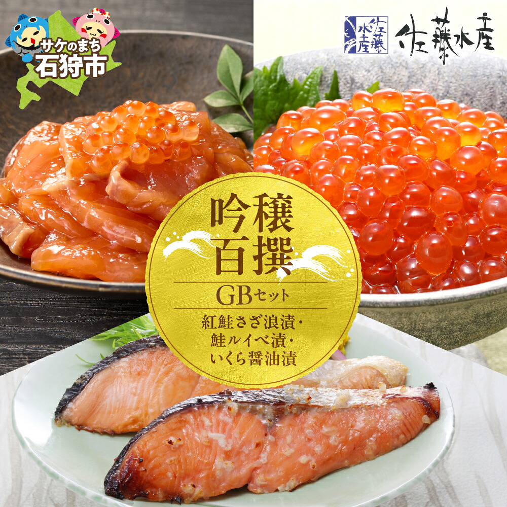【ふるさと納税】鮭 ルイベ漬け 惣菜　＜佐藤水産＞吟穣百撰(GB)(No.10742)　北海道 石狩市 いしかり ルイベ るいべ漬け さざ浪漬け 切り身 おかず 詰め合わせ さけ サケ しゃけ 漬け いくら 漬物 麹漬け いくら 魚卵 イクラ