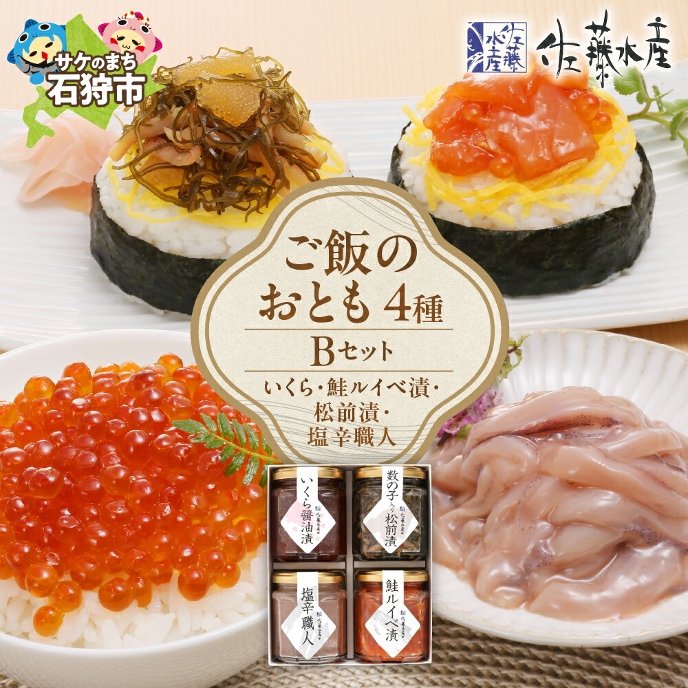 【ふるさと納税】鮭 ルイベ漬け 惣菜<br>＜佐藤水産＞ご飯のおとも 4種Bセット(いくら・鮭ルイベ漬・松前漬・塩辛職人)(No.10355)<br><br>北海道 石狩市 いしかり イクラ いくら醤油漬け 松前漬け ルイベ るいべ漬け 珍味 セット 詰め合わせ バラエティ（のし対応可）