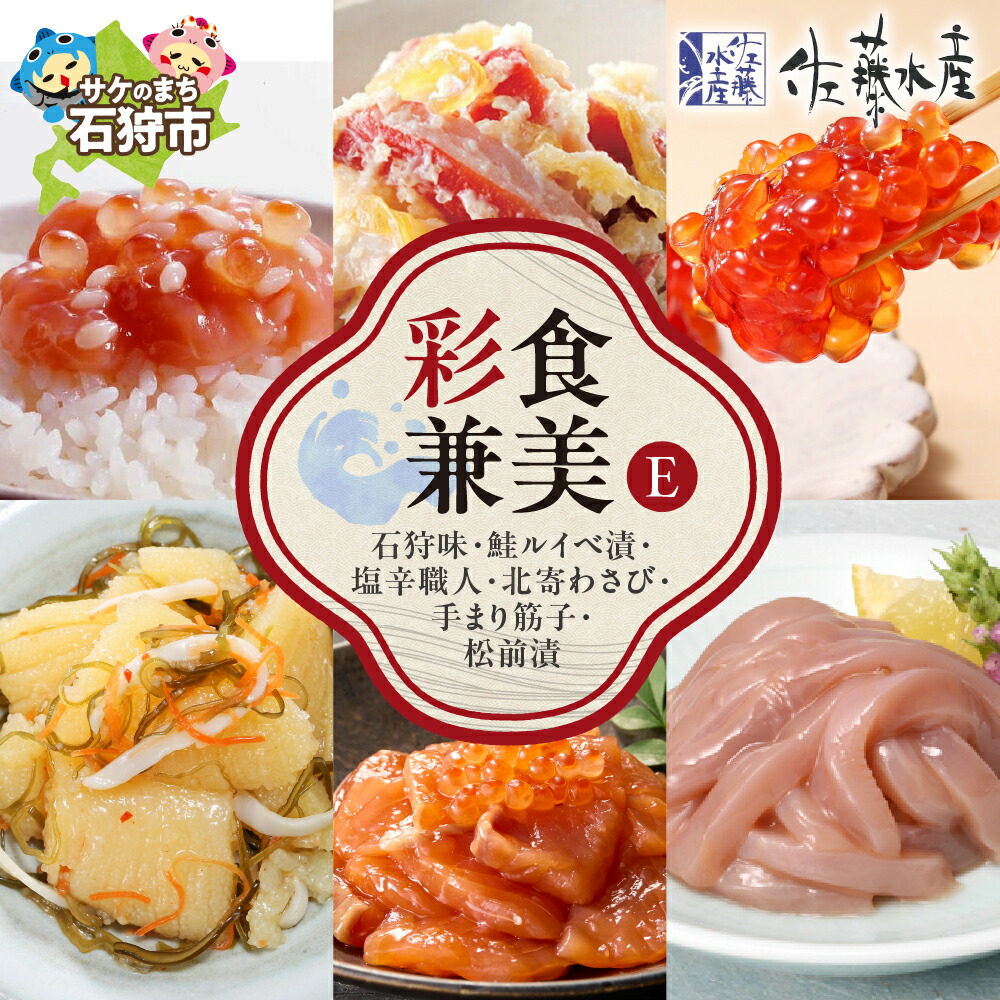 【ふるさと納税】鮭 ルイベ漬け 惣菜<br>＜佐藤水産＞彩食兼美E(No.10737)(石狩味130g/鮭ルイベ漬130g/塩辛職人130g/北寄わさび130g/手まり筋子120g/数の子入松前漬120g)<br><br>北海道 石狩市 いしかり 鮭 ルイベ るいべ漬け バラエティセット 北海道土産（のし対応可）