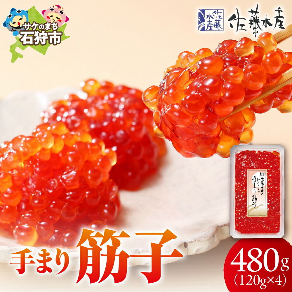 【ふるさと納税】筋子 すじこ カット済み<br>＜佐藤水産＞手まり筋子 480g(120g×4)<br><br>石狩市 ふるさと納税 北海道 いくら イクラ 魚卵 味付け 醤油 一口サイズ カット 食べやすい お寿司 軍艦巻き おにぎり 具 細切れ 人気 北海道物産展 ギフト 贈り物（のし対応可）