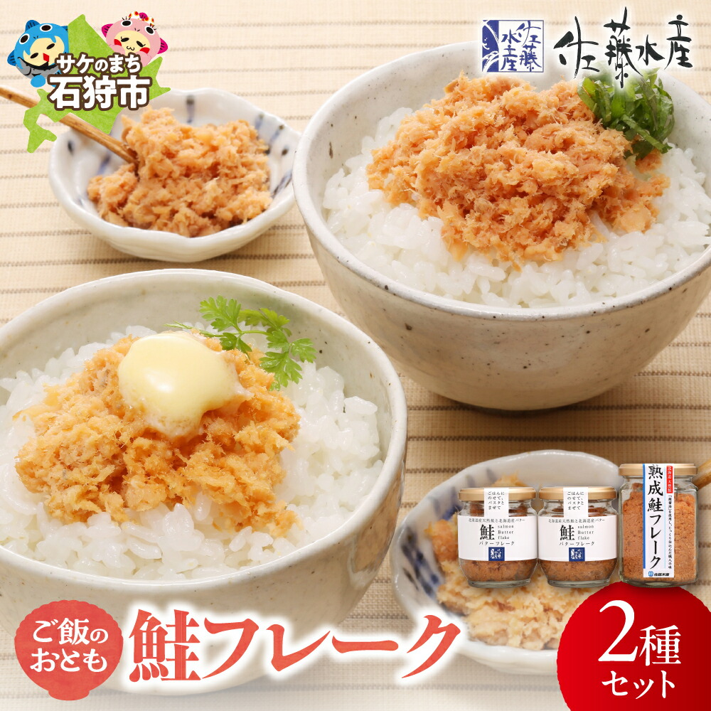 【ふるさと納税】鮭 鮭フレーク おかず<br>＜佐藤水産＞ご飯のおとも 鮭フレーク2種セット(KA-562)<br><br>北海道 石狩市 いしかり サーモンファクトリー サケ さけ 瓶入り サケフレーク お弁当 おにぎり 人気 北海道物産展 おいしい ギフト 贈り物（のし対応可）