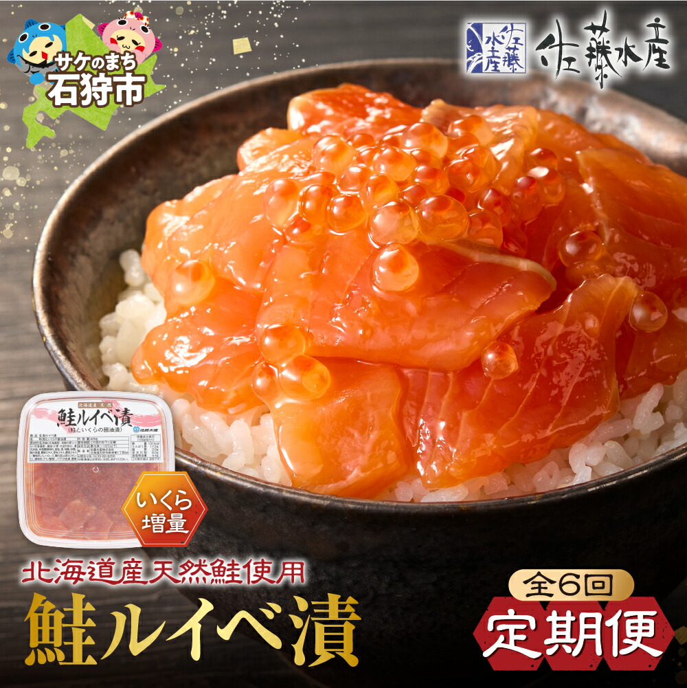 【ふるさと納税】鮭 ルイベ漬け いくら<br>【定期便】【年6回】＜佐藤水産＞いくらたっぷり 鮭ルイベ漬(425g)<br><br>北海道 石狩市 いしかり るいべ ルイベ ルイベ漬 るいべ漬け さけ サケ いくら イクラ 味付け 鮭親子 人気 醤油味 しょうゆ 魚卵 海の幸（のし対応可）