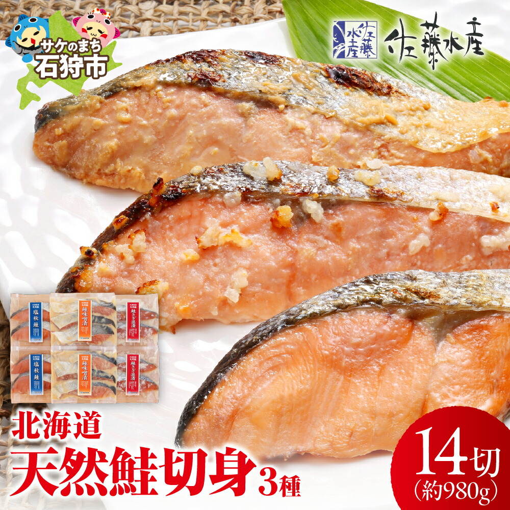 【ふるさと納税】鮭 切身 切り身<br>＜佐藤水産＞北海道の天然鮭切身3種 計14切れ入(約980g) <br><br>北海道 石狩市 いしかり サーモンファクトリー 大きい 特大 鮭切り身 さけ切り身 サケ切り身 サケ切身 小分け 個包装 さけ 焼き魚 お弁当 ギフト 贈り物（のし対応可）