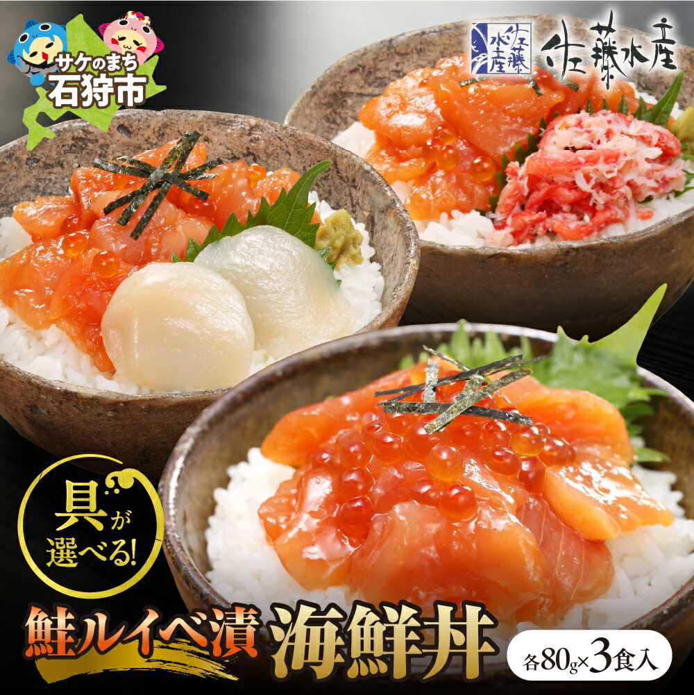 【ふるさと納税】鮭 ルイベ漬け 惣菜<br>＜佐藤水産＞【選べる】佐藤水産の海鮮丼(80g×3個入)・かに入り鮭いくら海鮮丼(FA-844)・鮭ルイベ漬(鮭といくらの醤油漬)海鮮丼)・かにと帆立入り鮭いくら海鮮丼<br><br>北海道 石狩市 かに いくら サケ さけ（のし対応可）