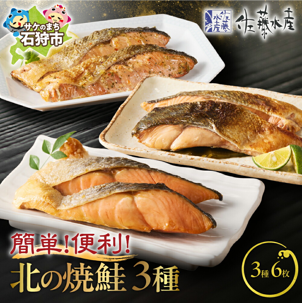 【ふるさと納税】鮭 切り身 切身<br>＜佐藤水産＞ 簡単便利 北の焼鮭3種<br><br>北海道 石狩市 いしかり サーモンファクトリー 珍味 鮭 サケ さけ 魚 朝食 お弁当 手軽 三種類 ３種 バラエティ セット 詰合せ 塩レモン セット 人気 ギフト 贈り物（のし対応可）