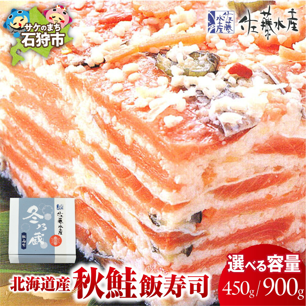 【ふるさと納税】 北海道産 秋鮭 飯寿司 【選べる 容量】 450g 900g 佐藤水産 秋鮭飯寿司 寿司 サケ しゃけ 鮭 鮨 お寿司 寿司 ご飯 酢飯 惣菜 総菜 おかず 和食 日本食 伝統料理 ご当地料理 ギフト 贈り物 北海道 石狩市