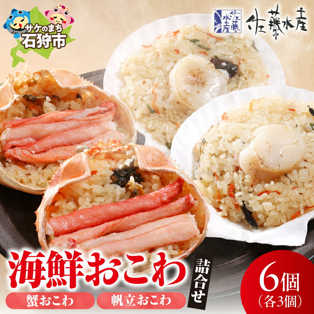 【ふるさと納税】惣菜 魚介 おかず<br>佐藤水産 海鮮おこわ(蟹おこわ・帆立おこわ)詰め合わせ<br><br>北海道 石狩市 いしかり サーモンファクトリー 味付き 惣菜 電子レンジ 簡単 個包装 お米 ごはん ご飯 おいしい ホタテ カニ セット ギフト 贈り物（のし対応可）
