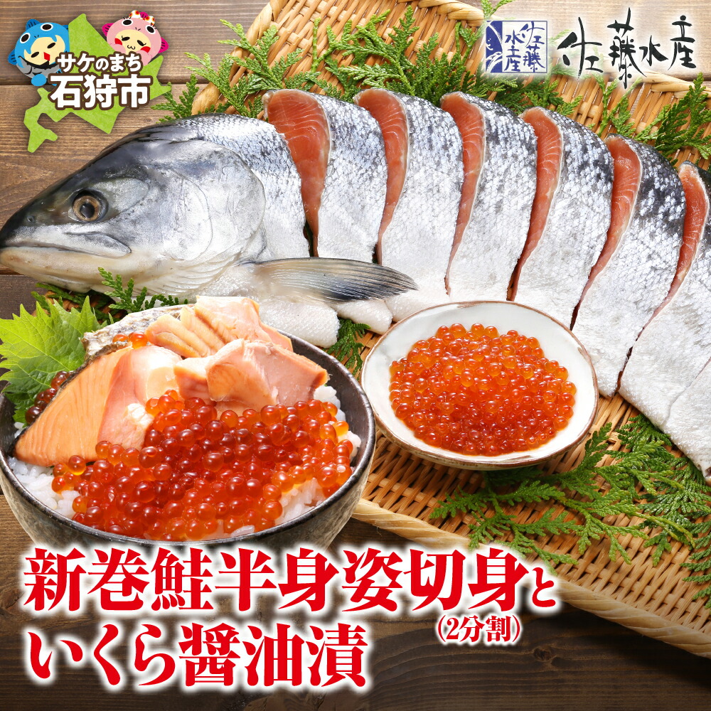 【ふるさと納税】鮭 ギフト 新巻鮭<br>佐藤水産の新巻鮭半身姿切身(2分割)といくら醤油漬<br><br>北海道 石狩市 いしかり サーモンファクトリー サケ さけしゃけ いくら いくら醤油漬け イクラ イクラ醤油 セット 詰め合わせ 魚卵  加工品 味付き 贈り物（のし対応可）