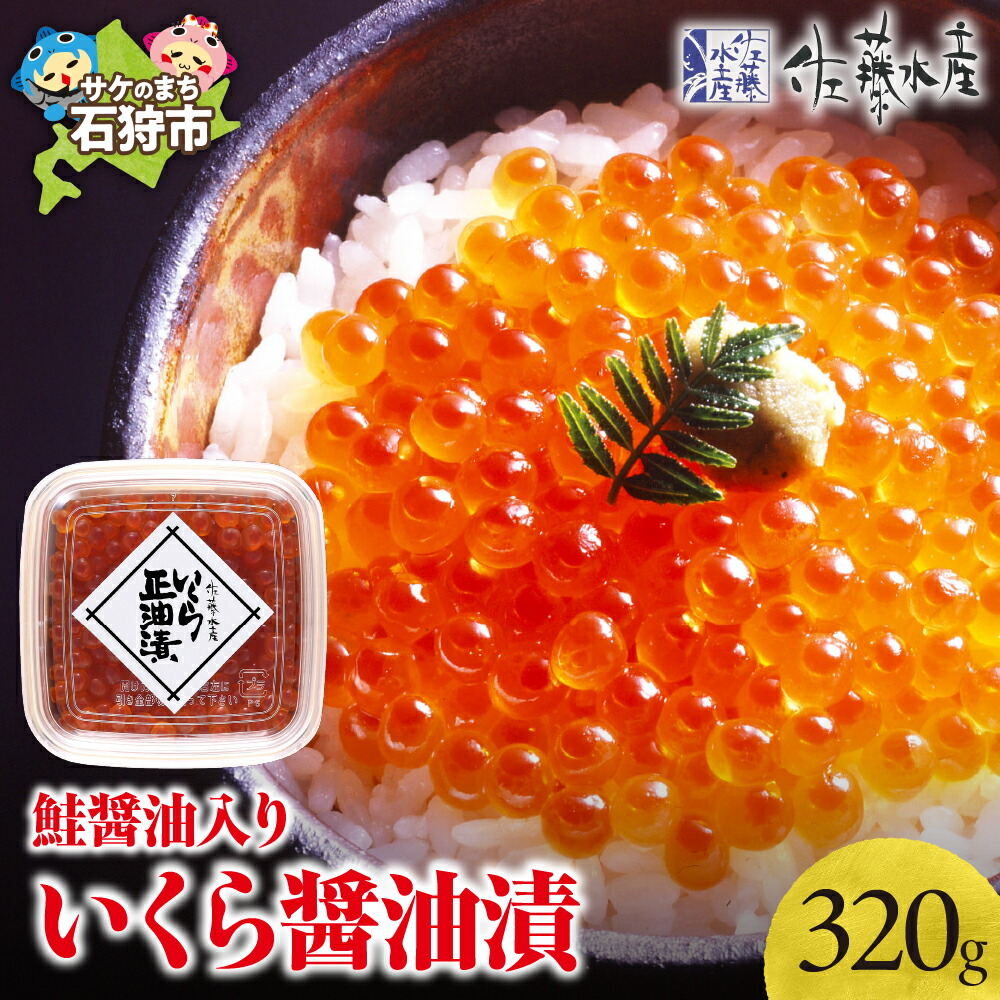 【ふるさと納税】いくら醤油漬け イクラ 魚卵<br>＜佐藤水産＞鮭醤油入りいくら醤油漬 小分け 80g×4個入(計320g)<br><br>北海道 石狩市 いしかり ４個 4点 サーモンファクトリー いくら 味付き 北海道物産展 小分け パック ギフト 贈答用 内祝い 御祝い（のし対応可）