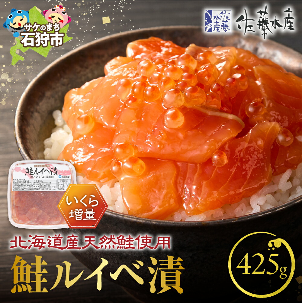 【ふるさと納税】鮭 ルイベ漬け いくら増量<br>＜佐藤水産＞いくらたっぷり 鮭ルイベ漬（425g×1）<br><br>北海道 石狩市 いしかり サーモンファクトリー 北海道物産展 サケ さけ サーモン イクラ いくら 筋子 るいべ漬け 美味しい 人気 いくら醤油漬け（のし対応可）