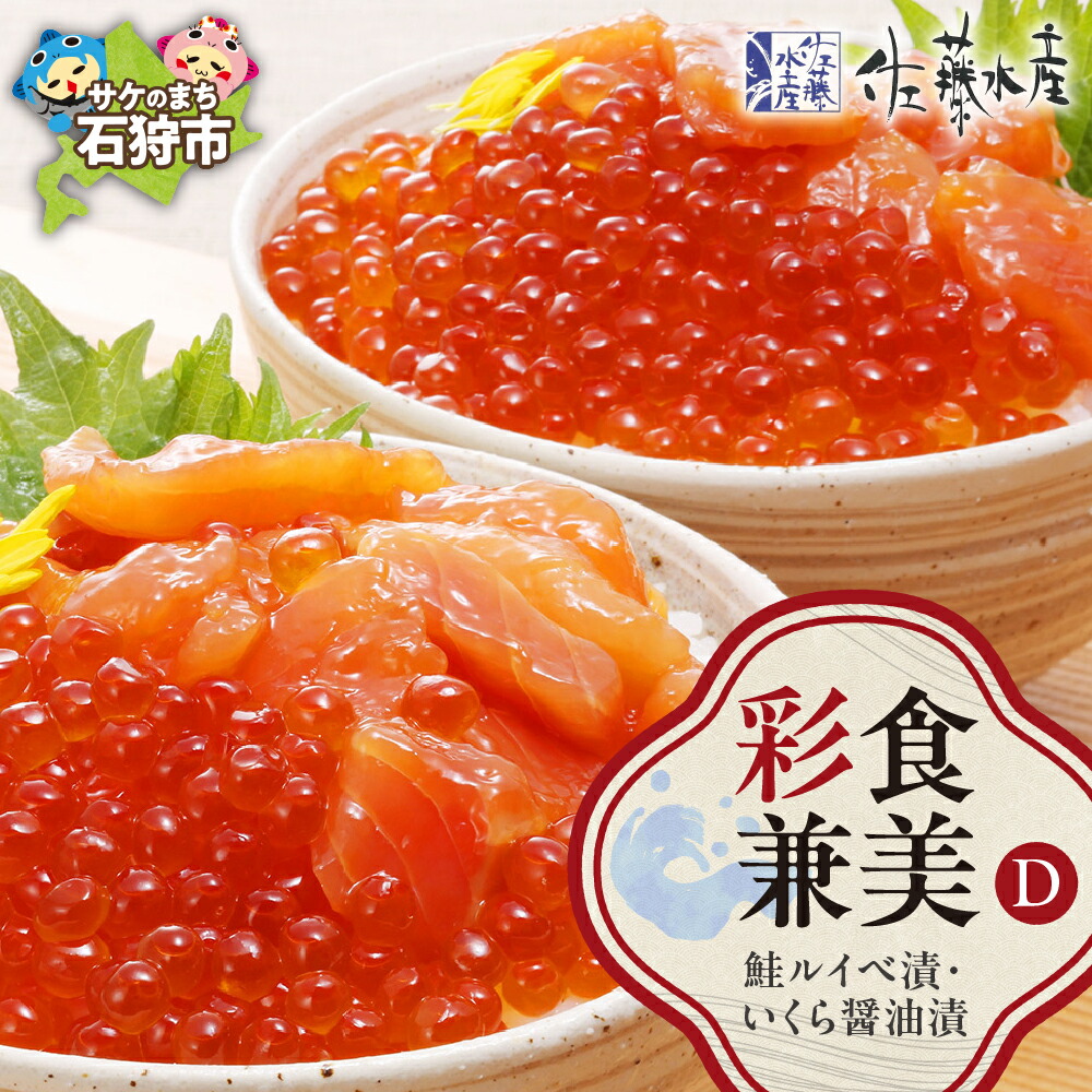 【ふるさと納税】鮭 ルイベ漬け 惣菜<br>＜佐藤水産＞彩食兼美(D)（No.10736）(いくら醤油漬220g/鮭ルイベ漬215g)<br><br>北海道 石狩市 いしかり サーモンファクトリー サケ さけ セット 詰め合わせ 詰合せ バラエティ 総菜 グルメ 北海道名物（のし対応可）