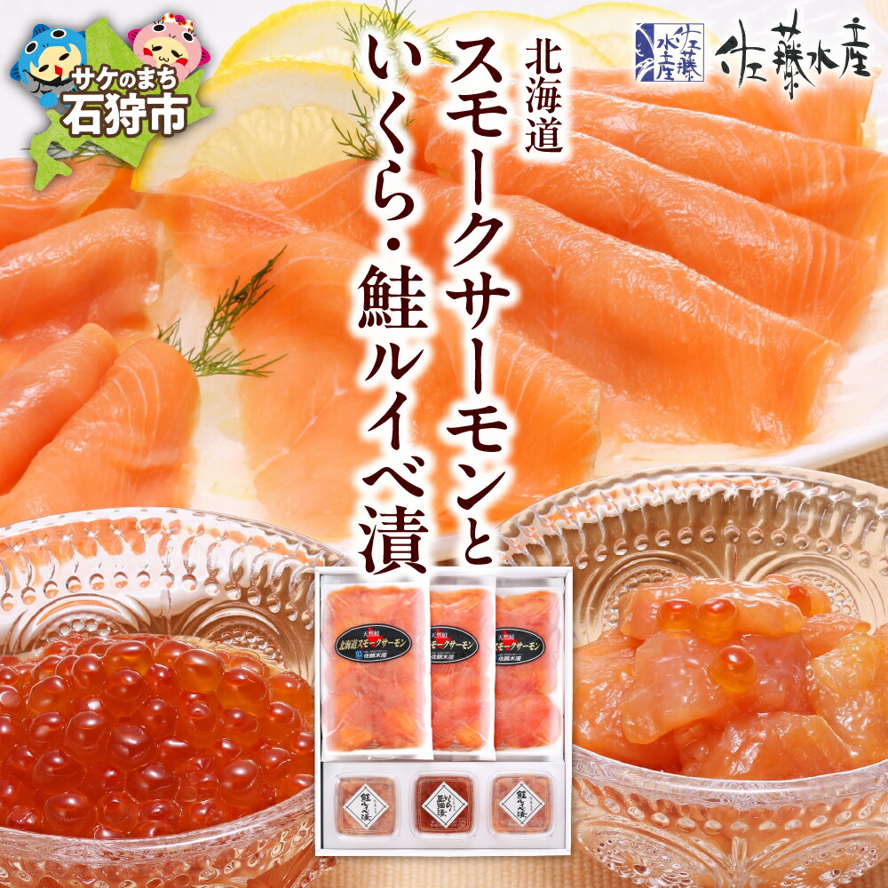 【ふるさと納税】鮭 鮭ルイベ漬け セット<br>佐藤水産 北海道スモークサーモンといくら・鮭ルイべ漬<br><br>石狩市 北海道 いしかり 鮭るいべ ルイベ しゃけ さけ サケ イクラ 魚卵 セット 詰合せ バラエティ 総菜 洋風 味付き 珍味 つまみ ギフト 贈り物（のし対応可）