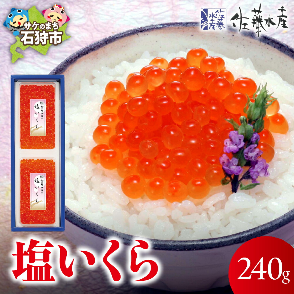 【ふるさと納税】いくら イクラ 塩イクラ<br>佐藤水産 塩いくら 240g(120g×2)<br><br>北海道 石狩市 いしかり サーモンファクトリー 珍味 惣菜 おかず 魚卵 塩 塩味 イクラ 塩イクラ 天然 こだわり 無添加 無着色 北海道産 道産 ギフト 贈り物（のし対応可）