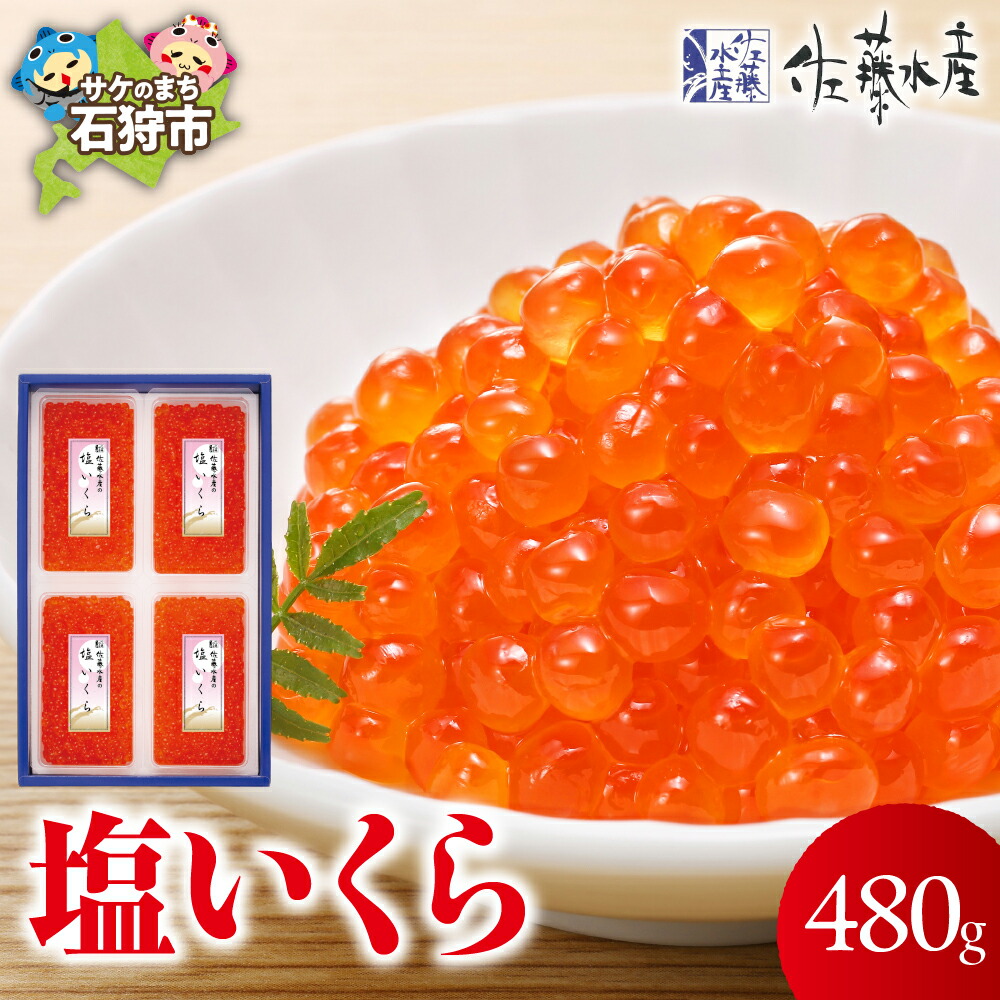【ふるさと納税】いくら イクラ 塩イクラ<br>佐藤水産 塩いくら 480g(120g×4)<br><br>北海道 石狩市 いしかり サーモンファクトリー 珍味 惣菜 おかず 魚卵 塩 塩味 イクラ こだわり 無添加 無着色 人気 北海道産 道産 北海道物産展 ギフト 贈り物（のし対応可）