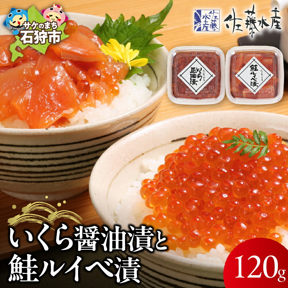 【ふるさと納税】鮭 ルイベ漬け 惣菜<br>＜佐藤水産＞いくら醤油漬と鮭ルイベ漬(いくら醤油漬60g､鮭ルイベ漬60g)<br><br>北海道 石狩市 いしかり サーモンファクトリー 北海道物産展 魚卵 いくら醤油漬け 食べ切り パック 人気 イクラ バラエティ 鮭るいべ（のし対応可）