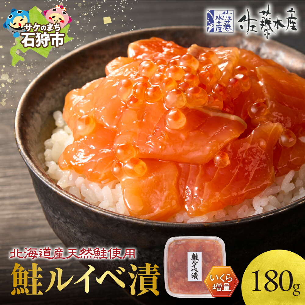 【ふるさと納税】鮭 ルイベ漬け 魚介<br>＜佐藤水産＞いくら増量 鮭ルイベ漬 180g×1<br><br>北海道 石狩市 いしかり サーモンファクトリー 北海道物産展 惣菜 魚卵 いくら イクラ 魚醤 特製タレ 漬け込み いくらたっぷり 人気 北海道産 とろとろ 濃厚（のし対応可）