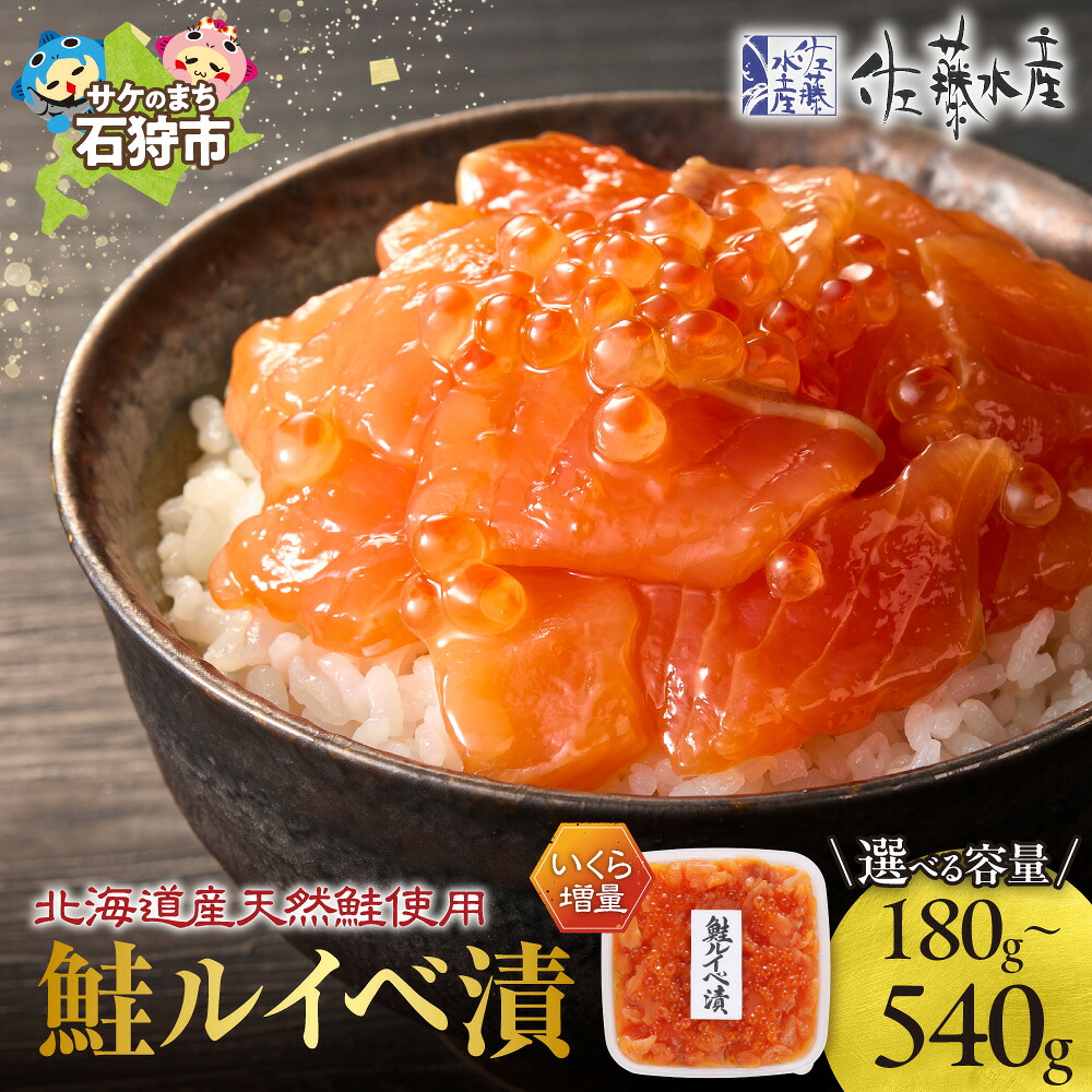 【ふるさと納税】鮭 ルイベ漬け 魚介 ＜佐藤水産＞いくら増量 鮭ルイベ漬 【選べる 内容量】180g 360g 425g 540g 北海道物産展 惣菜 魚卵 いくら イクラ 魚醤 特製タレ 漬け込み いくら たっぷり 北海道産 とろとろ 濃厚 贈り物 ギフト 母の日 北海道 石狩市