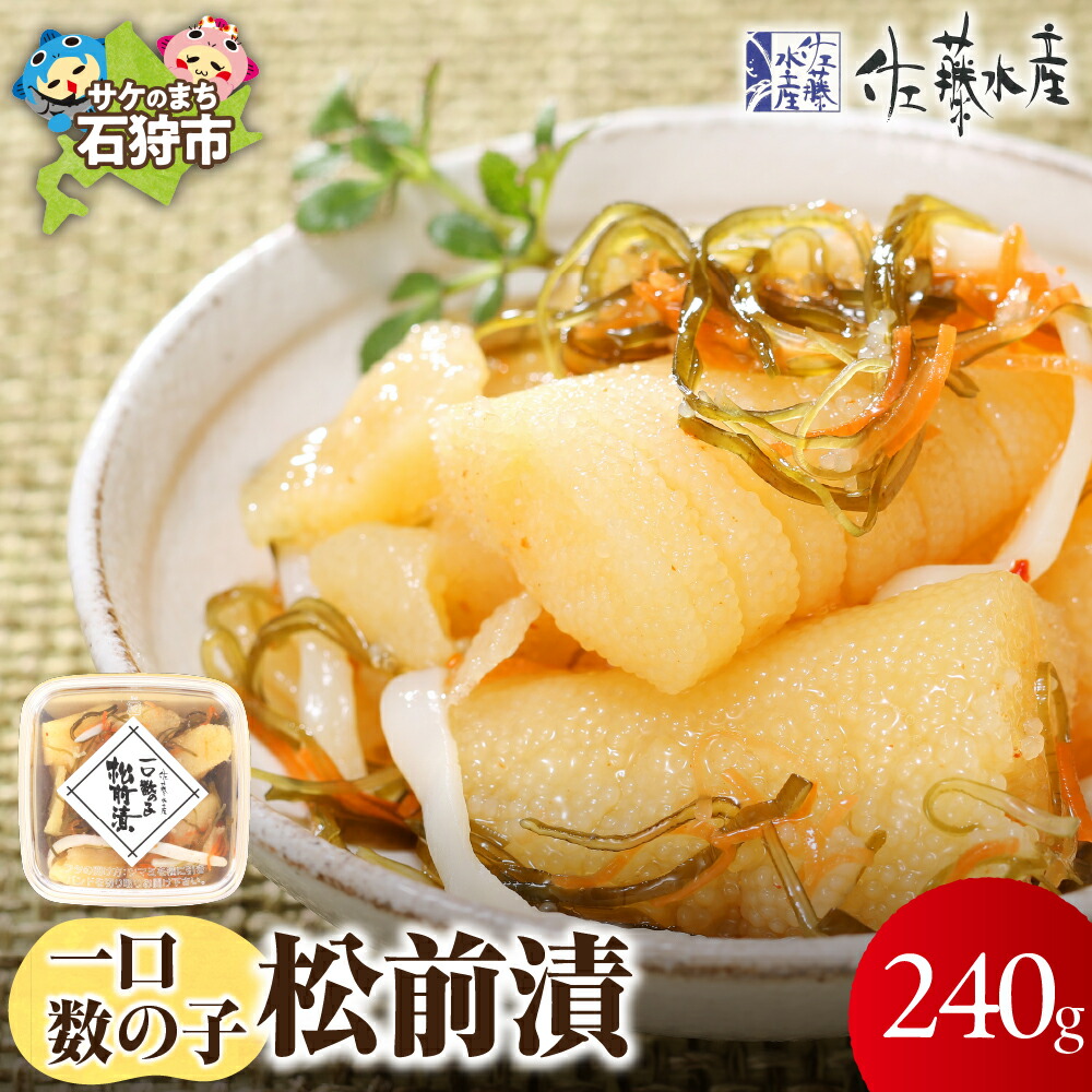 【ふるさと納税】お歳暮 魚介 いくら 松前漬け ギフト<br>佐藤水産 一口数の子松前漬(60g×4)<br><br>北海道 石狩市 いしかり サーモンファクトリー 味付き 松前 まつまえ カズノコ 数の子 かずのこ 魚卵 魚介 4個 4点 ４回分 家族分 セット（のし対応可）