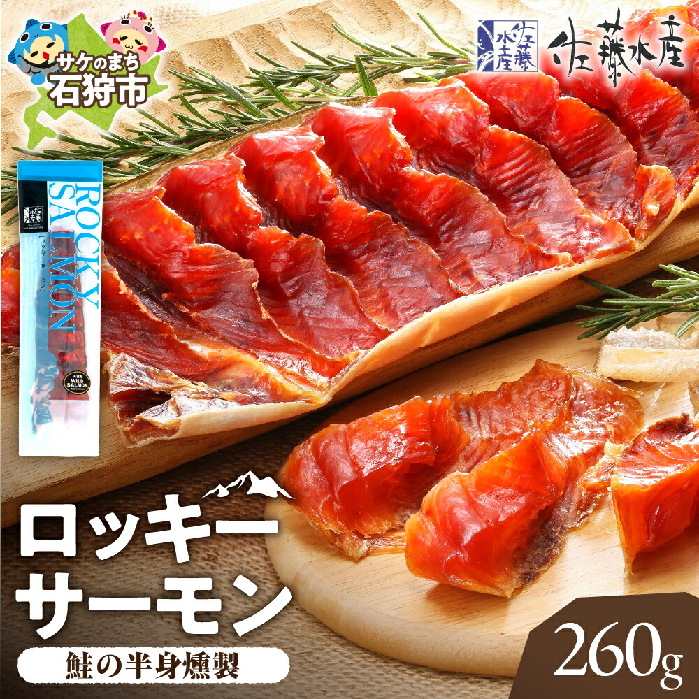 【ふるさと納税】鮭 鮭とば 珍味 干物<br>【毎月数量限定】＜佐藤水産＞ロッキーサーモン(260g)<br><br>北海道 石狩市 いしかり サーモンファクトリー 大きい こだわり 人気 お土産 サケ さけ 燻製 ちんみ つまみ お酒のつまみ 鮭トバ 北海道物産展（のし対応可）