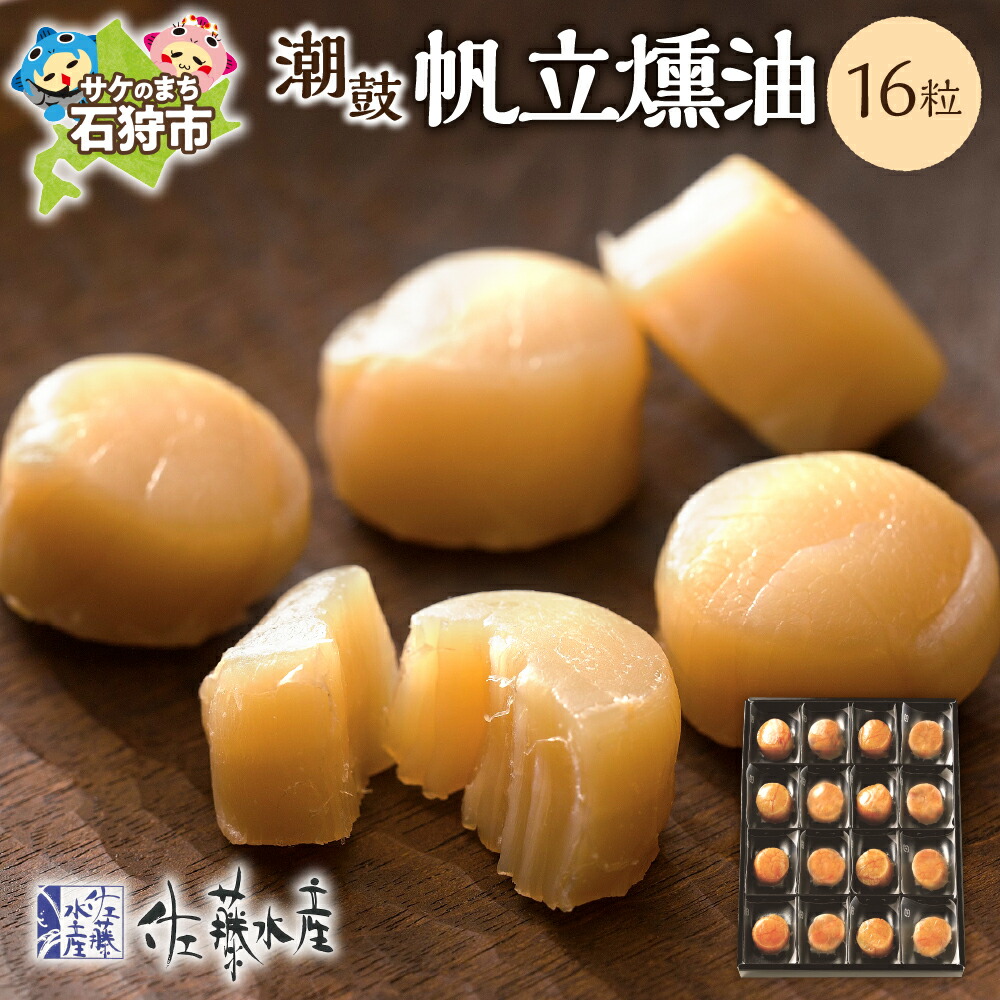 【ふるさと納税】惣菜 魚介 ギフト<br>佐藤水産 潮鼓 帆立燻油(16粒)<br><br>北海道 石狩市 いしかり サーモンファクトリー ホタテ ほたて 帆立 燻製 スモーク 珍味 干物 箱入り 化粧箱入り 個包装 おつまみ つまみ（のし対応可）