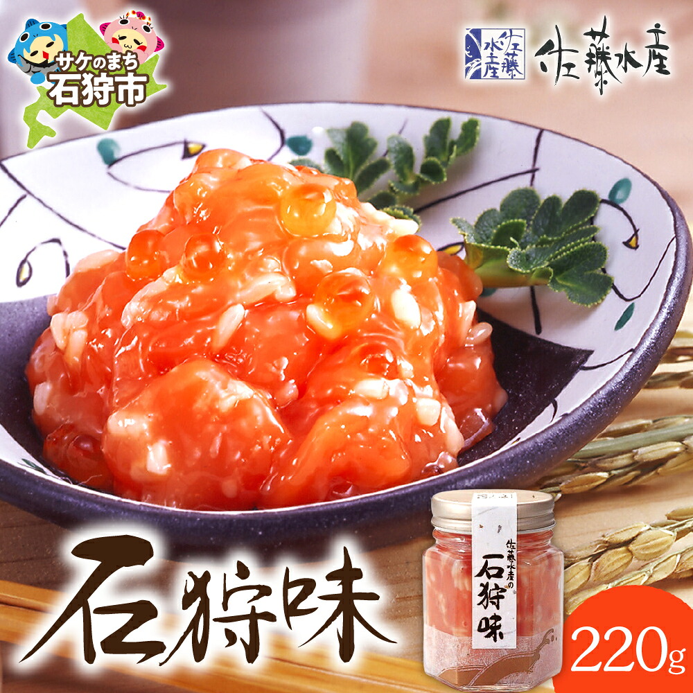 【ふるさと納税】鮭 麹漬け 珍味　佐藤水産 石狩味 220ｇ(110ｇ×2本)　北海道 石狩市 いしかり サケ さけ 瓶入り 瓶詰 惣菜 総菜 漬け 味付け 加工品 セット いくら イクラ おかず北海道物産展 ギフト 贈り物