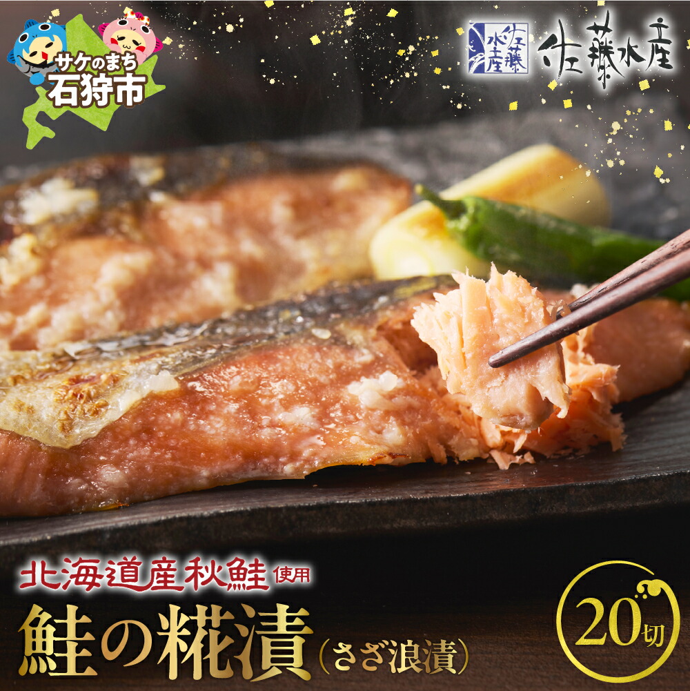 【ふるさと納税】鮭 惣菜 麹漬け 和食<br>＜佐藤水産＞鮭の糀漬(さざ浪漬)(20切)<br><br>北海道 石狩市 いしかり サーモンファクトリー 20個 20切れ 珍味 サケ さけ 切身 切り身 総菜 おかず 味付け 和風 北海道物産展 贈り物 ギフト 内祝い 御祝い（のし対応可）