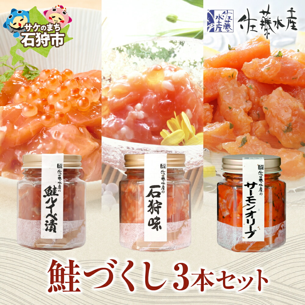 【ふるさと納税】鮭 ルイベ漬け 惣菜<br>＜佐藤水産＞鮭づくし３本セット(ルイベ漬・石狩味・サーモンオリーブ 110g×各1)<br><br>石狩市 北海道 鮭 さけ サケ サーモン 加工品 惣菜 味付き 鮭ルイベ 鮭るいべ バラエティセット セット（のし対応可）