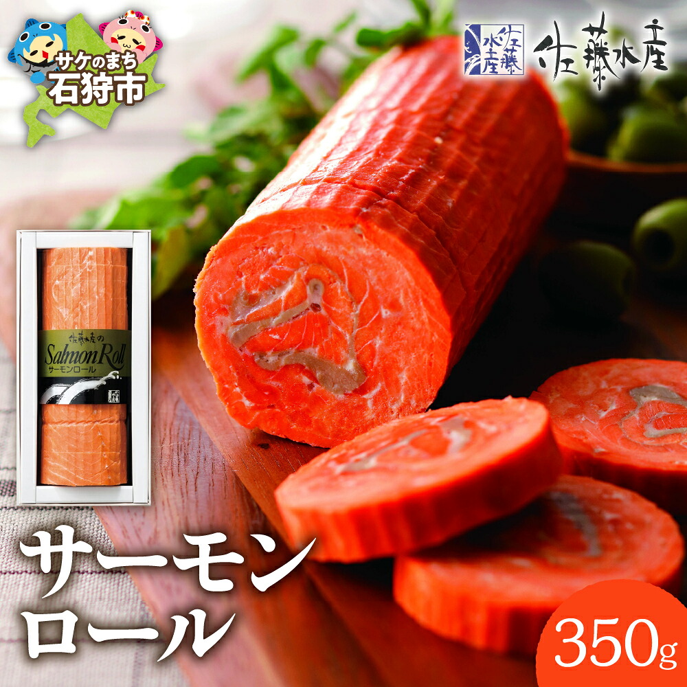 【ふるさと納税】ギフト 惣菜 魚介　佐藤水産 サーモンロール　北海道 石狩市 いしかり 秋鮭 秋サケ さけ 鮭 珍味 惣菜 総菜 おかず オードブル 鮭巻き おかず 人気