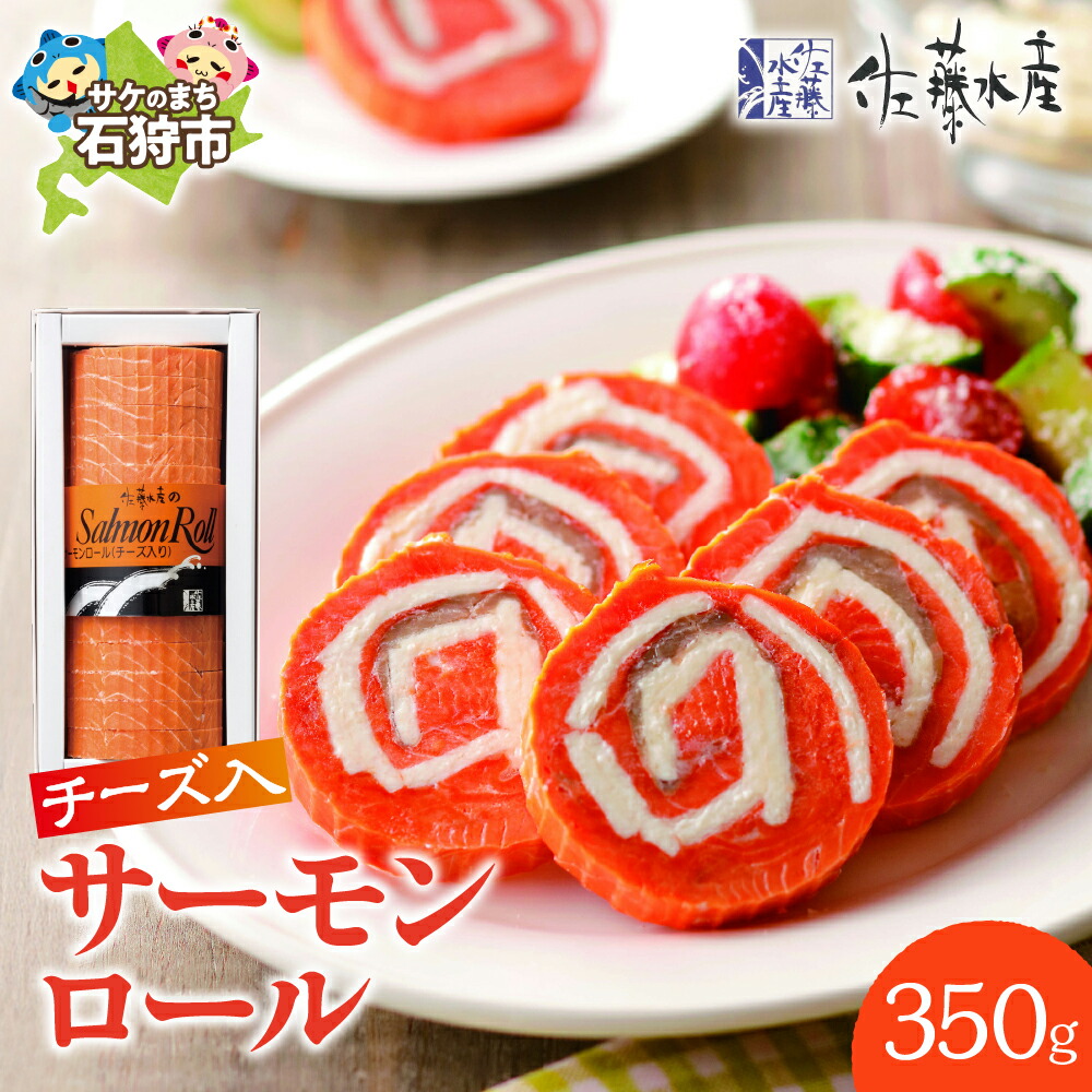 【ふるさと納税】佐藤水産 サーモンロール(チーズ入り)　秋鮭 秋サケ さけ 鮭 ちーず 珍味 惣菜 おかず 贈り物 ギフト 母の日 惣菜 魚介 北海道 石狩市 いしかり