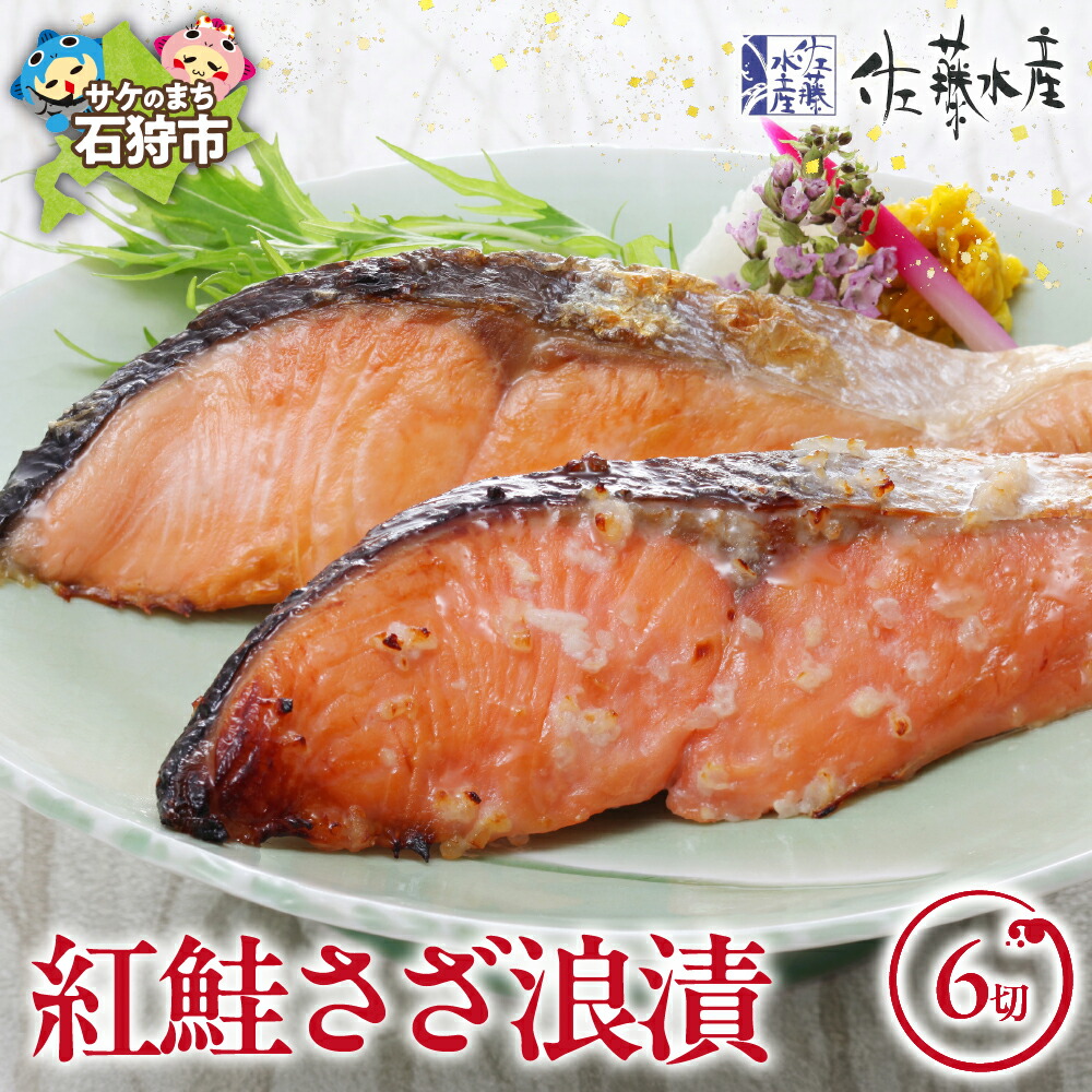【ふるさと納税】鮭 惣菜 麹漬け 和食<br>＜佐藤水産＞紅鮭さざ浪漬 6枚入り(約100g×6枚)<br><br>北海道 石狩市 いしかり サーモンファクトリー 珍味 サケ さけ 切身 切り身 総菜 おかず 麹漬け 味付け 和風 北海道物産展 セット 人気 ギフト 贈り物（のし対応可）