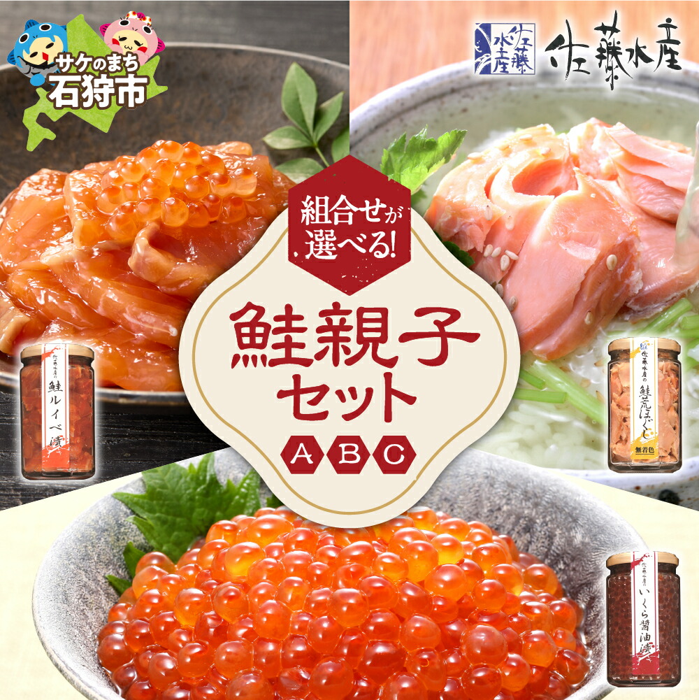【ふるさと納税】鮭 ルイベ漬け 惣菜<br>＜佐藤水産＞選べる・鮭親子セット(鮭ルイベ漬・鮭荒ほぐし・いくら醤油漬)<br><br>北海道 石狩市 いしかり サーモンファクトリー 鮭 サケ 鮭フレーク 鮭ルイベ るいべ 瓶入り 瓶 セット バラエティ 人気 さけフレーク（のし対応可）
