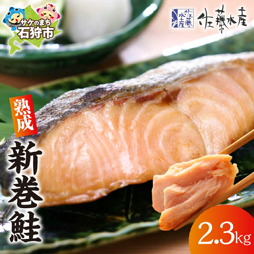 【ふるさと納税】鮭 ギフト 新巻鮭<br>佐藤水産 熟成新巻鮭(2.3kg)【11月-3月配送】<br><br>御歳暮 北海道 石狩市 いしかり サーモンファクトリー 鮭 サケ さけ 新巻きサケ 新巻き鮭 荒巻き鮭 大きい 人気 年末年始 グルメ 御礼 御挨拶 贈り物  ギフト 贈り物（のし対応可）