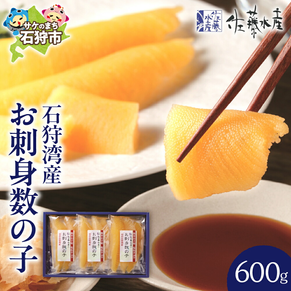 【ふるさと納税】数の子 かずのこ カズノコ ギフト<br>＜佐藤水産＞石狩湾産 お刺身数の子（600g）（NO.10058-2）<br><br>北海道 石狩市 いしかり サーモンファクトリー 刺身 さしみ お刺身 海鮮 魚介 魚貝 年末年始 魚卵 和食 ギフト 贈り物（のし対応可）