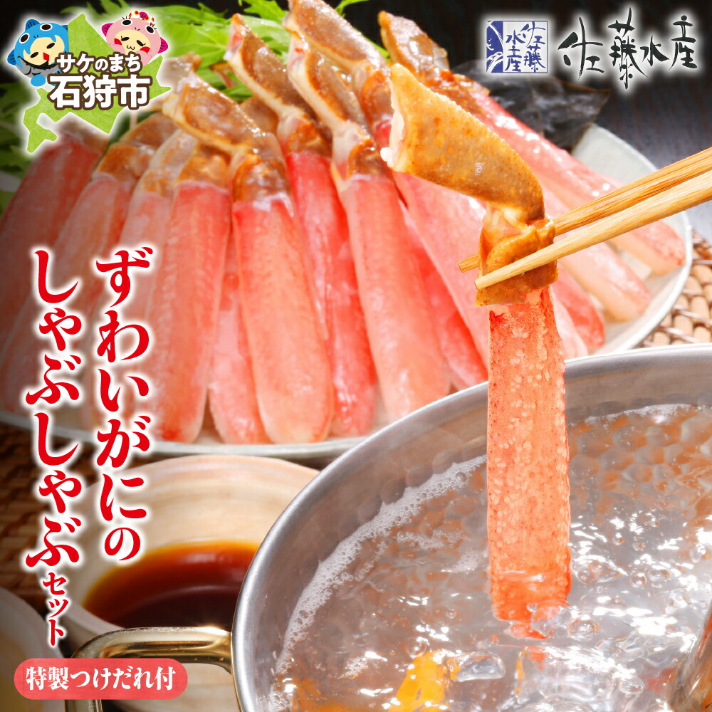 【ふるさと納税】カニしゃぶ かに ズワイガニ<br>＜佐藤水産＞ずわいがにしゃぶしゃぶセット(FKP006)(生冷凍ずわい蟹むき身 600g(300g×2)・かにしゃぶ用ポン風味タレ25ml×4、その他)<br><br>北海道 石狩市 いしかり かに カニ かにしゃぶ ギフト 贈り物（のし対応可）