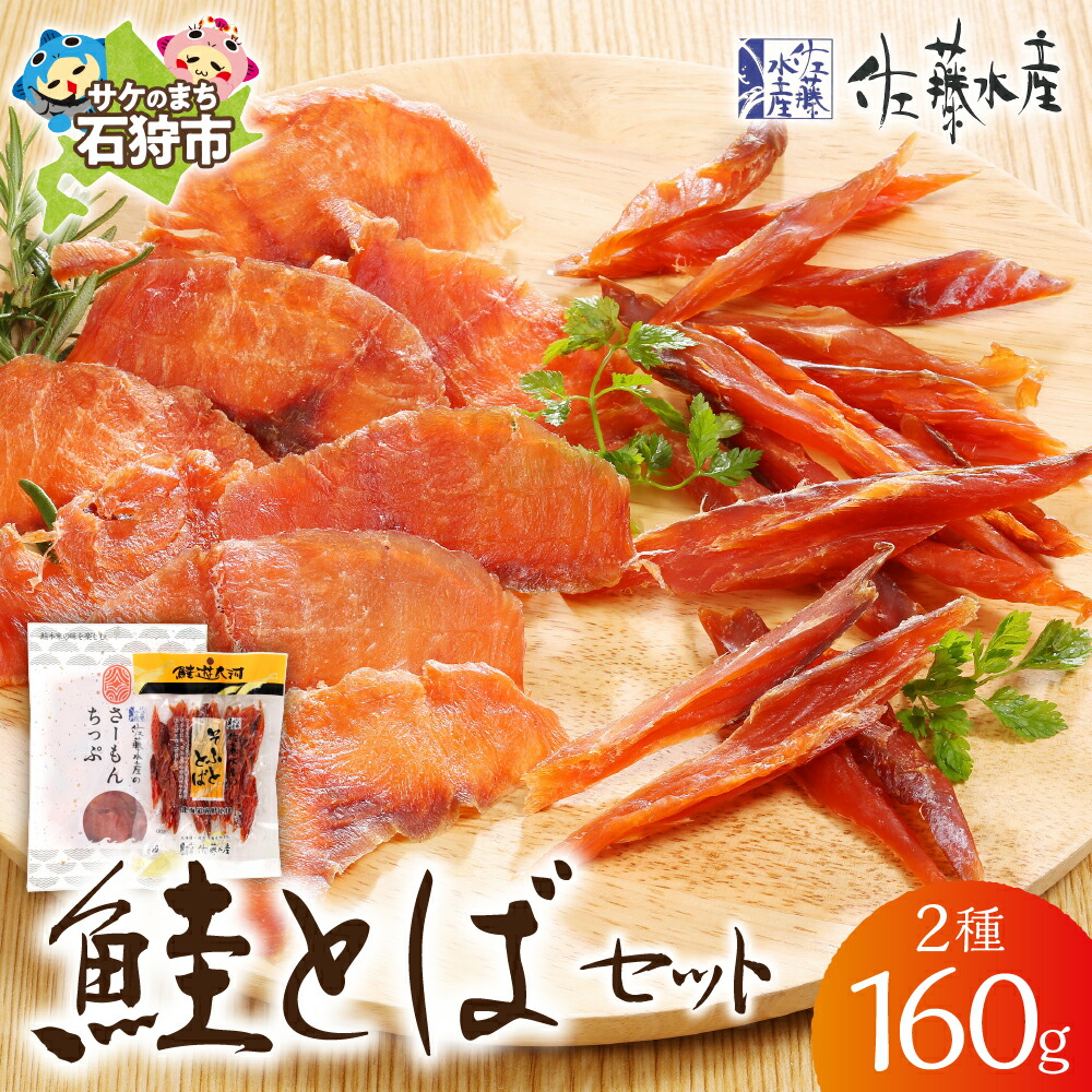 【ふるさと納税】ギフト 惣菜 魚介<br>佐藤水産 鮭とばセット<br><br>北海道 石狩市 いしかり サーモンファクトリー スモークサーモン 鮭 サケ さけ 燻製 珍味 ちんみ 干物 鮭とば 鮭トバ つまみ スモーク 燻し 2種類 セット 食べくらべ 柔らか（のし対応可）