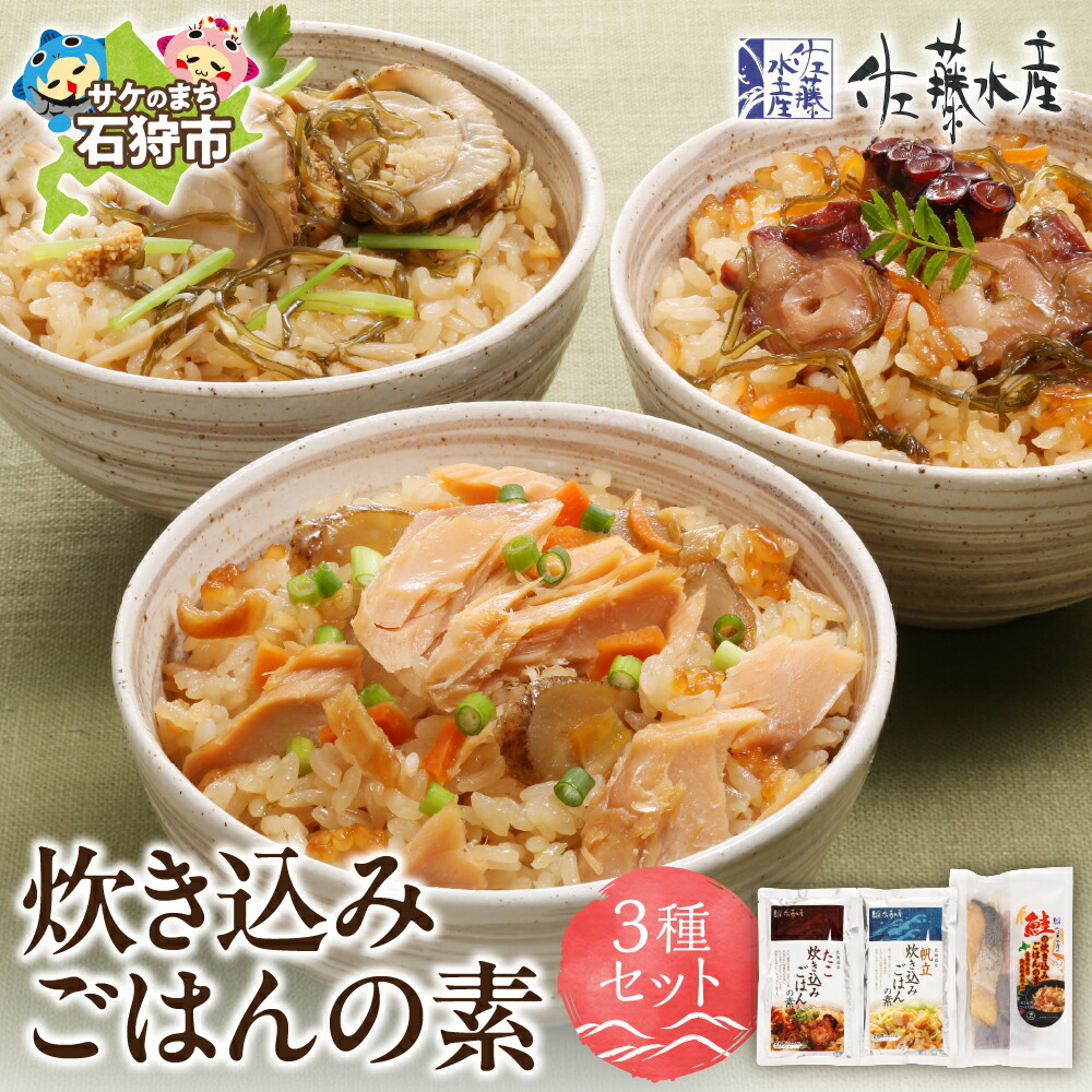 【ふるさと納税】惣菜 ご飯 炊き込みごはん　＜佐藤水産＞炊き込みごはんの素 3種セット(FA-723)　北海道 石狩市 いしかり 秋鮭 秋サケ さけ 珍味 惣菜 おかず 混ぜる 北海道物産展 時短料理 おいしい ギフト 贈り物｜北海道石狩市