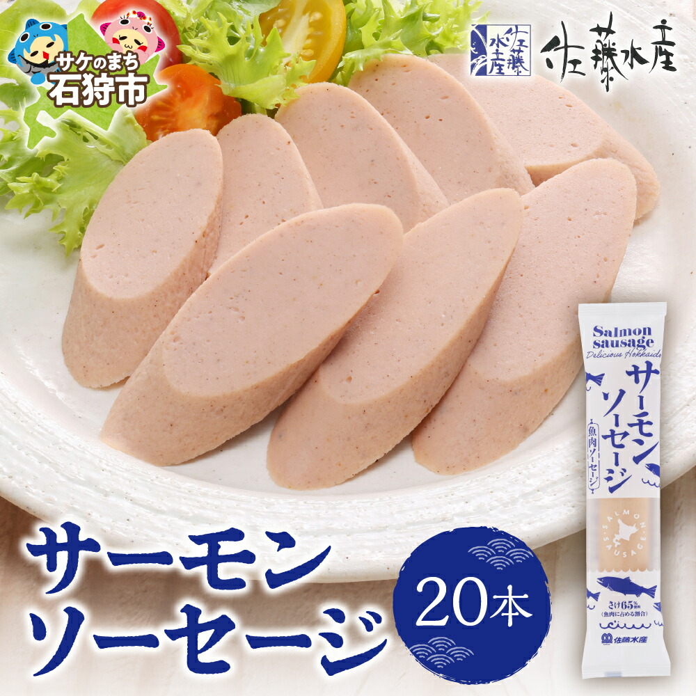 【ふるさと納税】サーモン ソーセージ 惣菜<br>＜佐藤水産＞サーモンソーセージ 100g×20本入<br><br>北海道 石狩市 いしかり サーモンファクトリー 魚肉ソーセージ 鮭 サケ おかず ヘルシー すり身 魚のすりみ お弁当 人気 子ども ギフト 贈り物（のし対応可）
