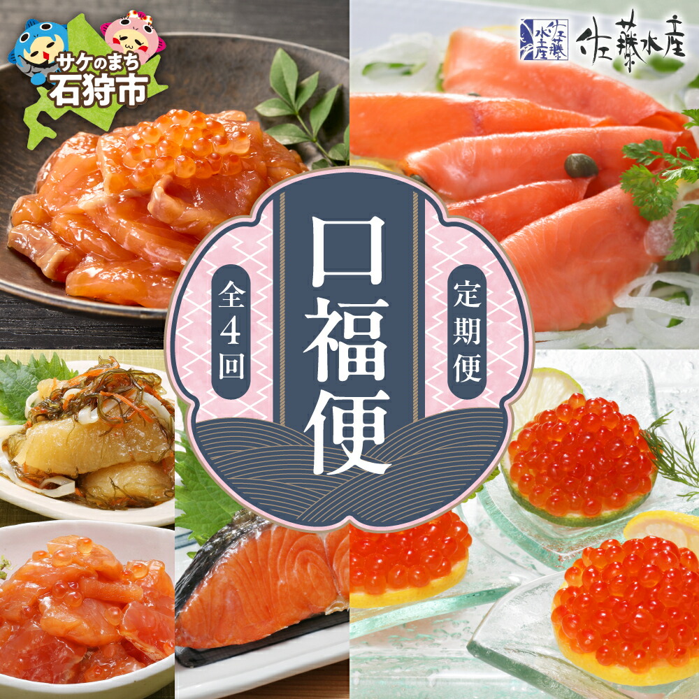 【ふるさと納税】鮭 ルイベ漬け 惣菜<br>【定期便】【年4回】＜佐藤水産＞口福便(こうふくびん)<br><br>北海道 石狩市 いしかり サーモンファクトリー  さけ サケ るいべ 切り身 鮭の切身 スモークサーモン 瓶詰 松前漬 いくら醤油漬け イクラ 味付けイクラ（のし対応可）