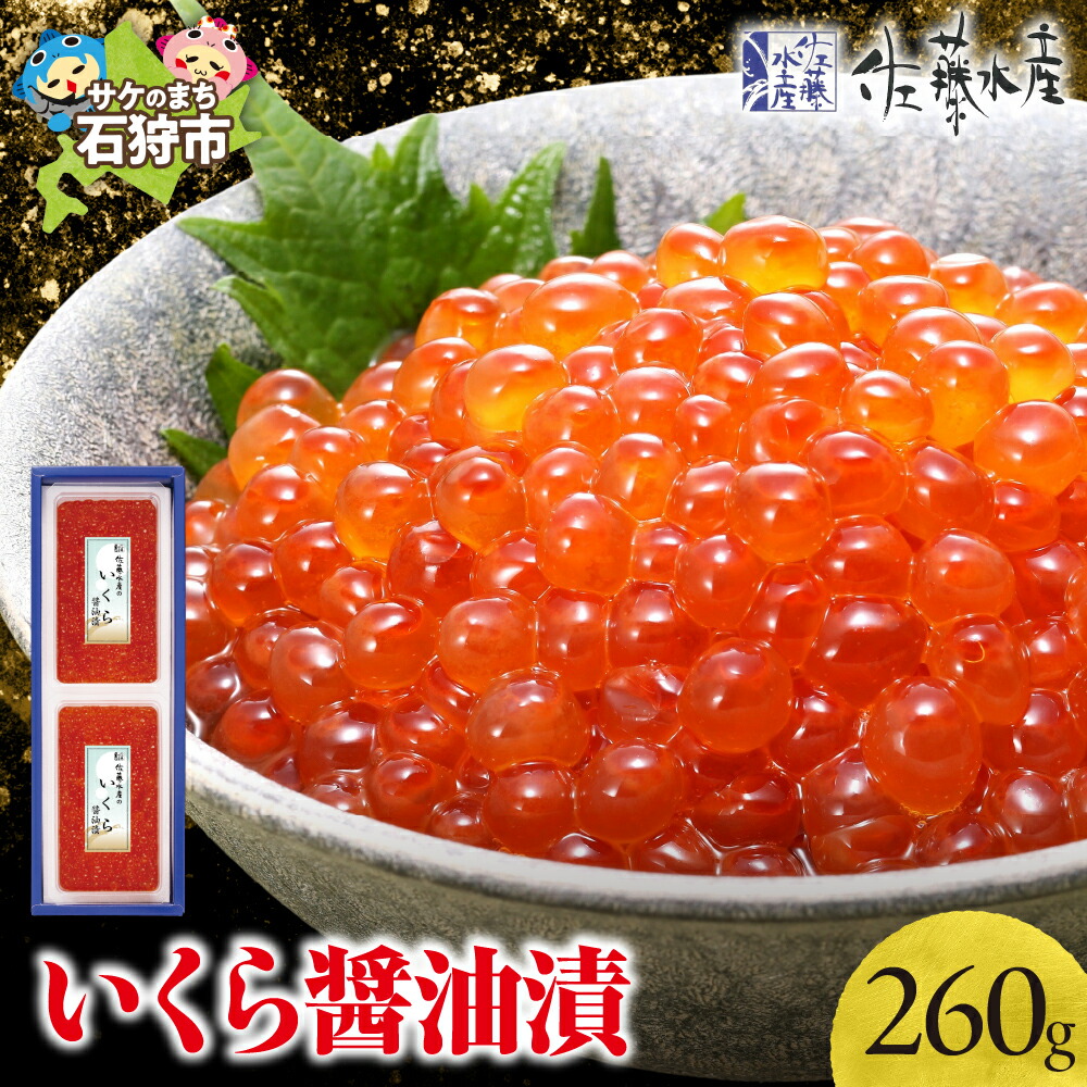 【ふるさと納税】いくら醤油漬け イクラ 魚卵<br>＜佐藤水産＞いくら醤油漬 260g(130g×2)<br><br>北海道 石狩市 いしかり サーモンファクトリー いくら イクラ すじこ 筋子 味付き しょうゆ 秋鮭 北海道物産展 北海道土産 小分け パック ギフト 贈り物（のし対応可）