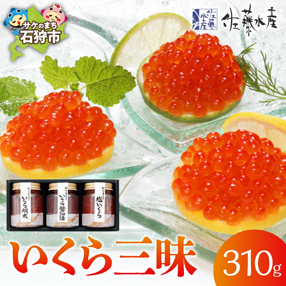 【ふるさと納税】いくら醤油漬け 明太子 魚卵<br>佐藤水産 いくら三昧(味付きいくら3種)<br><br>北海道 石狩市 いしかり サーモンファクトリー いくら明太 明太子 珍味 イクラ いくら 塩イクラ 塩いくら 食べ比べ セット 詰合せ 瓶入り 瓶詰め ギフト 贈り物（のし対応可）