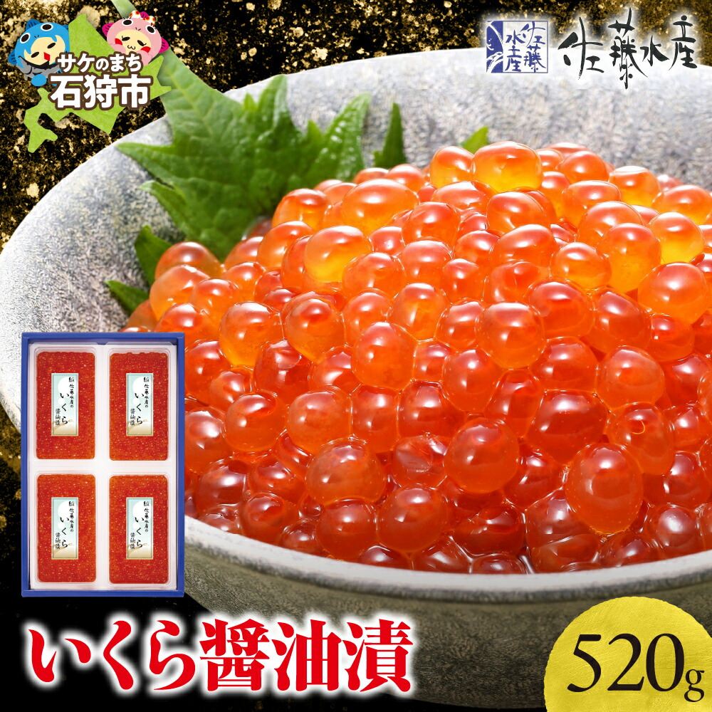 【ふるさと納税】いくら醤油漬け イクラ 魚卵<br>＜佐藤水産＞いくら醤油漬 520g(130g×4)<br><br>北海道 石狩市 いしかり サーモンファクトリー いくら イクラ すじこ 筋子 味付き しょうゆ 秋鮭 北海道物産展 北海道土産 小分け ギフト 贈り物（のし対応可）