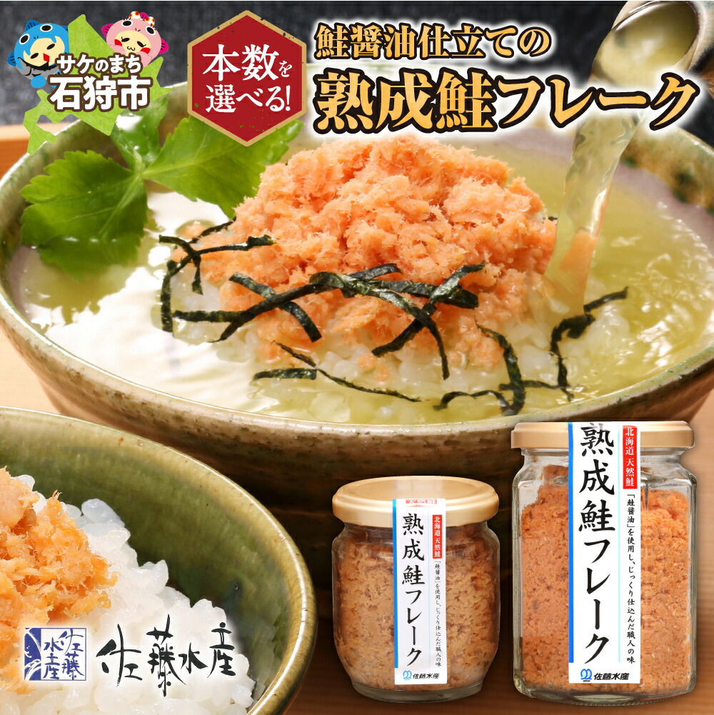 【ふるさと納税】鮭 鮭フレーク おかず<br>＜佐藤水産＞鮭の魚醤入の熟成鮭フレーク（1本150g・1本110g）<br><br>北海道 石狩市 いしかり サーモンファクトリー サケ さけ 瓶詰 瓶入り サケフレーク おかず お弁当 おにぎり 人気 北海道物産展 おいしい