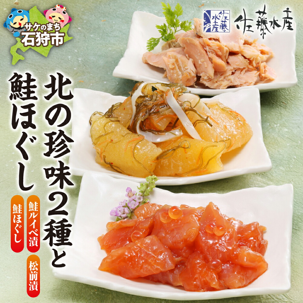 【ふるさと納税】鮭 ルイベ漬け 惣菜<br>＜佐藤水産＞北の珍味2種と鮭ほぐし(鮭ルイベ漬・鮭ほぐし・松前漬) （KA-589）<br><br>北海道 石狩市 いしかり サーモンファクトリー 鮭フレーク ほぐし ふりかけ 珍味 サケ さけ 瓶入り 瓶詰 人気 セット（のし対応可）