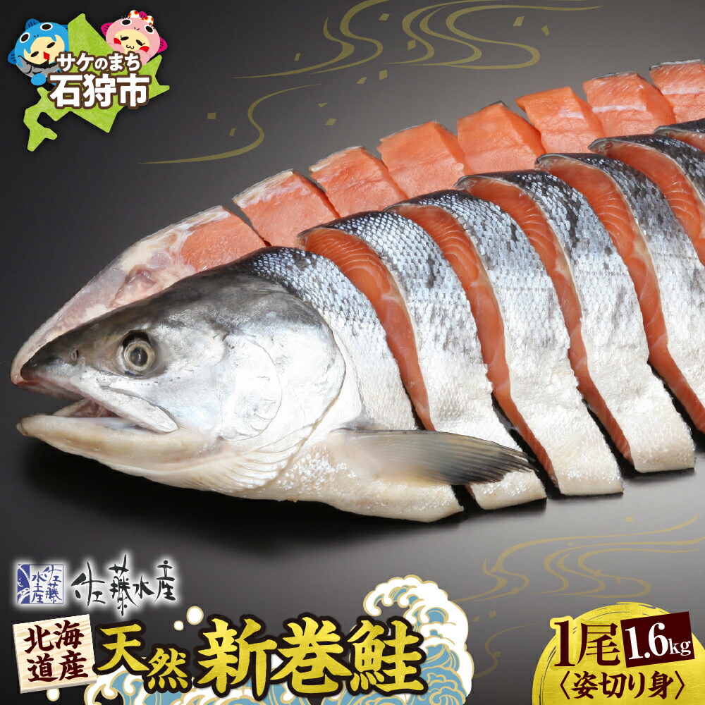 【ふるさと納税】佐藤水産の北海道産天然新巻鮭 1尾姿切り身1.6kg 4分割 小分け 真空 北海道産 佐藤水産 新巻き鮭 秋鮭 鮭 サケ さけ しゃけ 天然 国産 味付き 食べやすい 弁当 北海道 石狩市