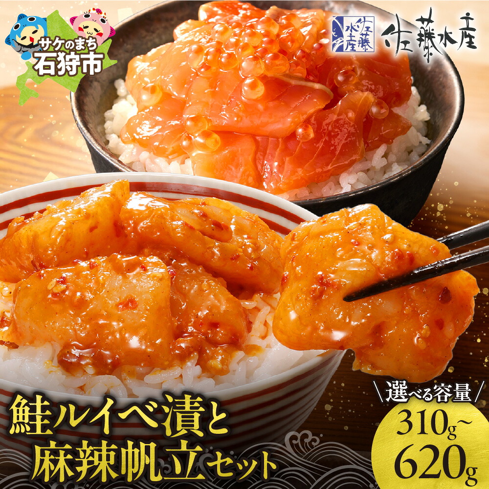 【ふるさと納税】佐藤水産 鮭ルイベ漬 麻辣帆立 セット 【 選べる 容量 】ルイベ漬け 160g 320g 麻辣帆立 150g 300g 北海道産 帆立 ホタテ ピリ辛 山椒 いくら 鮭 サーモン 冷凍 珍味 惣菜 おかず おつまみ 贈り物 母の日 ギフト 北海道 石狩市 11,700円