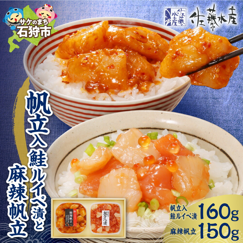 【ふるさと納税】佐藤水産 帆立入 鮭ルイベ漬 麻辣帆立 北海道産 ホタテ 鮭 いくら 珍味 生珍味 ピリ辛 冷凍 惣菜 おかず おつまみ 北海道 石狩市