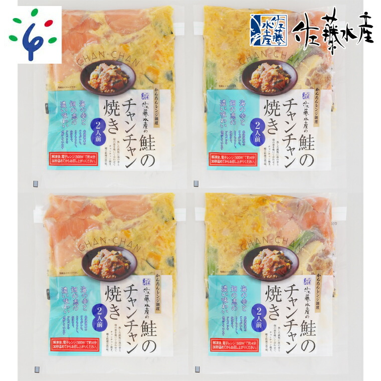 国内外の人気が集結 ふるさと納税 魚介 鮭 ギフト佐藤水産のレンジで簡単 鮭のチャンチャン焼き 2人前×4P入り SI-534 北海道 石狩市  いしかり サーモンファクトリー サケ しゃけ 味付き 味付け 鍋 惣菜 総菜 お総菜 総菜セット 惣菜セット おかず ご当地 のし対応可 ...